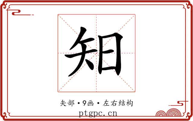 𥎭
