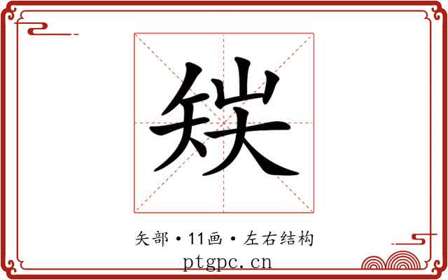 𥎽