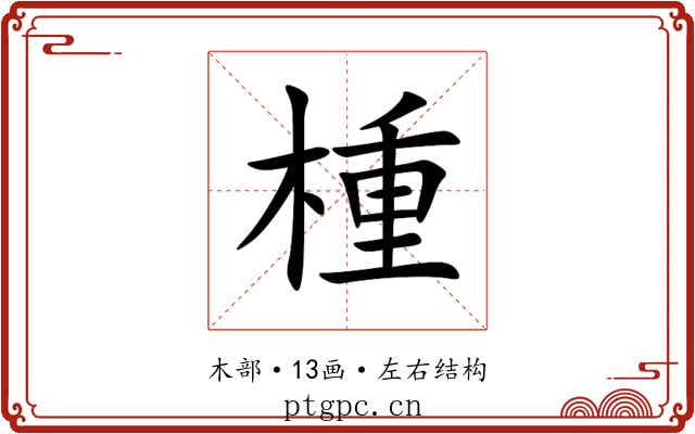 㮔 㮔