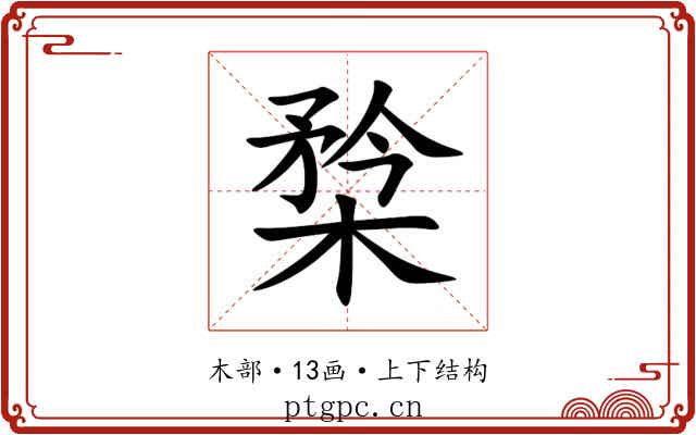 㮗 㮗