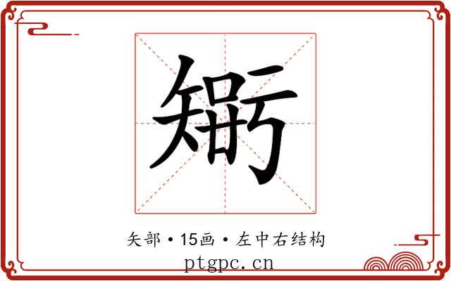 𥏴