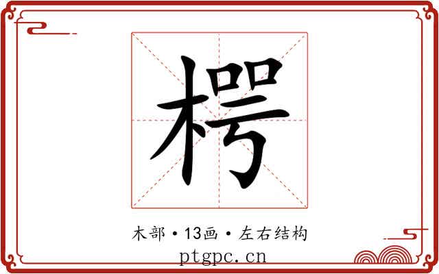 㮙