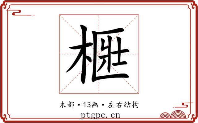 㮜 㮜