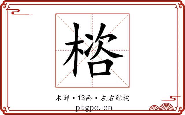 㮞 㮞