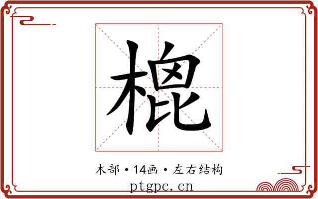 㮰 㮰