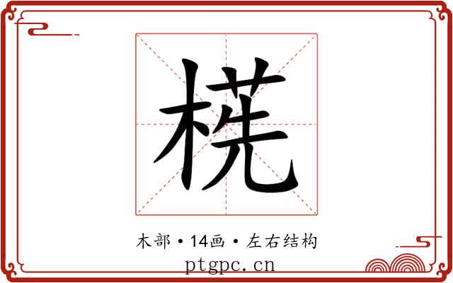 㮱 㮱