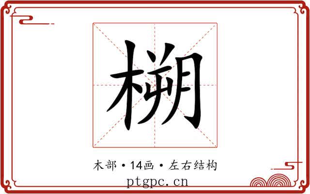 㮶 㮶