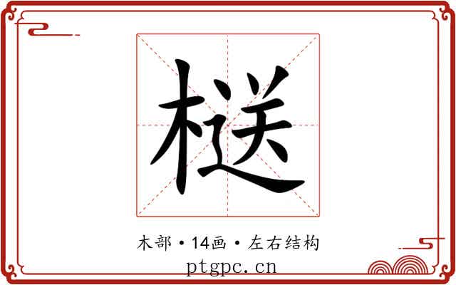 㮸 㮸