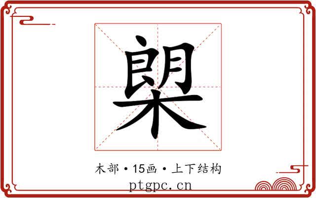 㮾 㮾