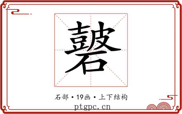 𥖫