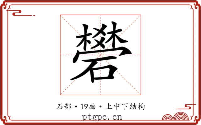 𥖯