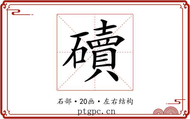 𥖿