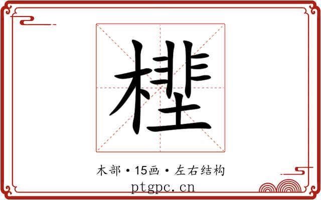 㯇 㯇