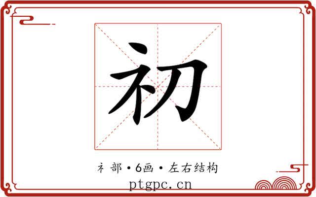 𥘉