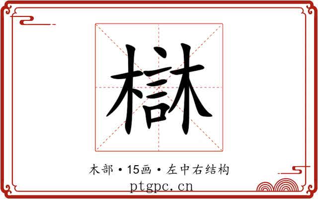 㯎 㯎