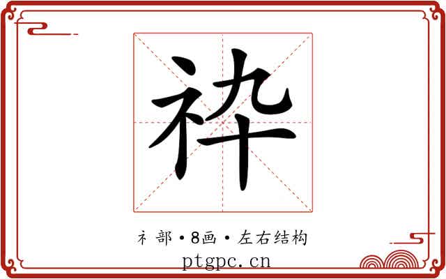 𥘧