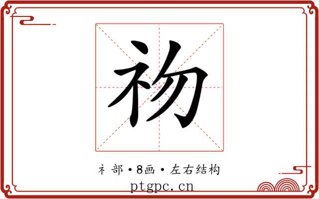 𥘨