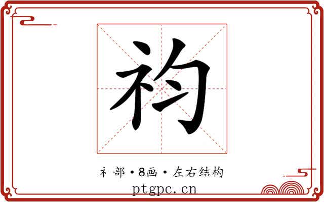 𥘩