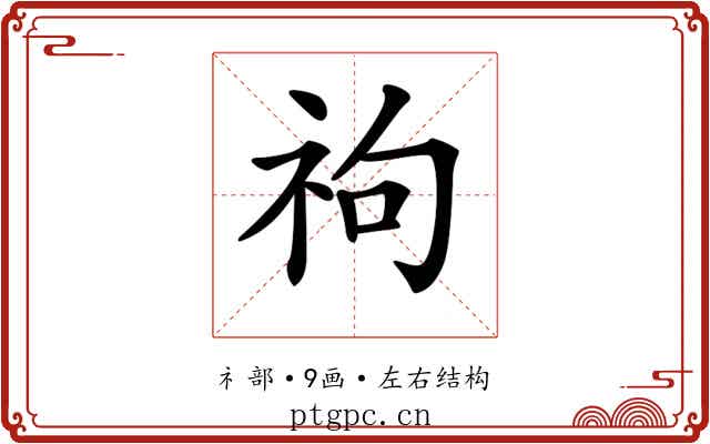 𥘮