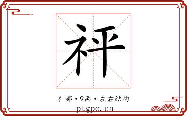 𥘴