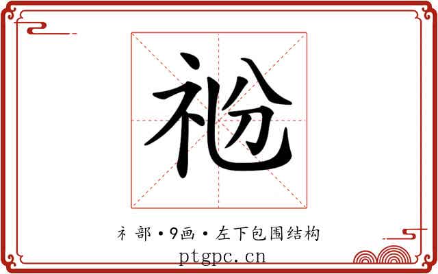 𥘶