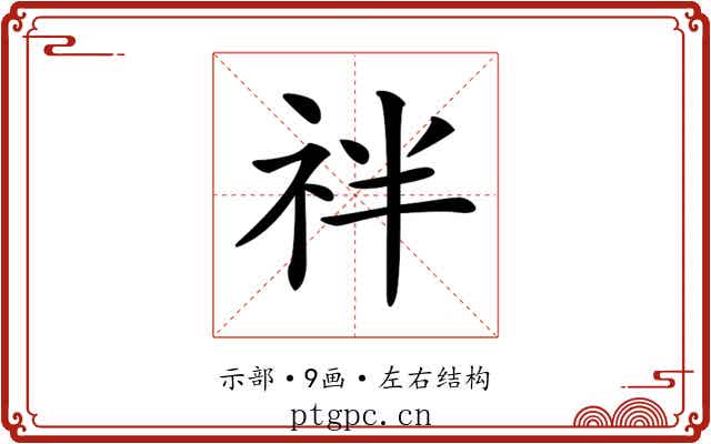 𥘽