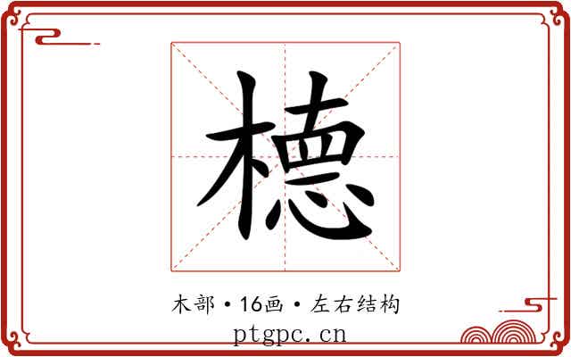 㯖 㯖