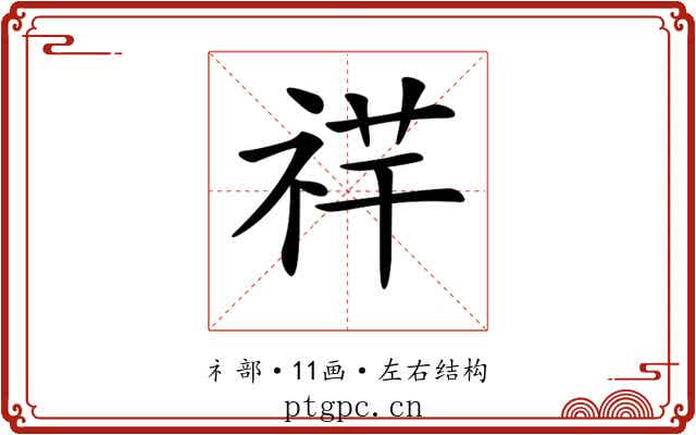 𥙶