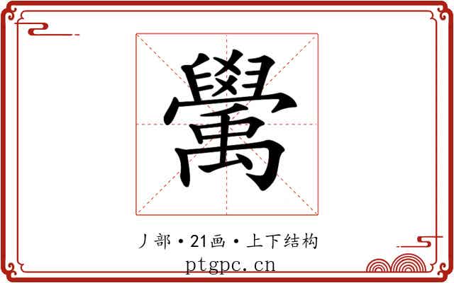 𥝊