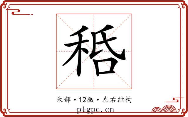 𥞸