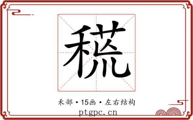 𥠸