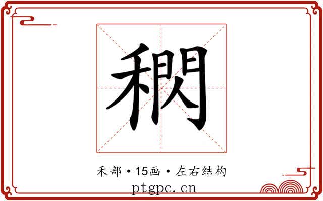 𥡕