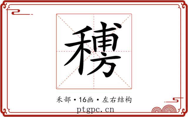 𥡨