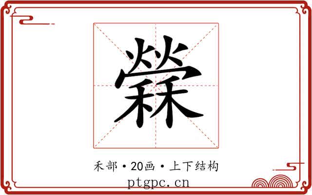 𥣻