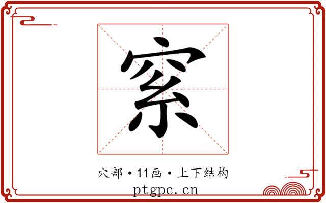 𥥮