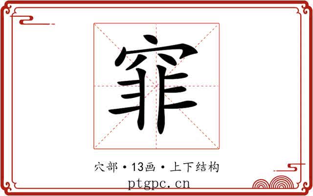 𥦯 𥦯