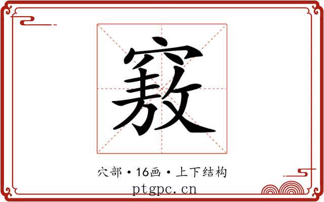 𥨆 𥨆