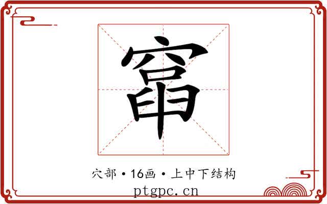 𥨈