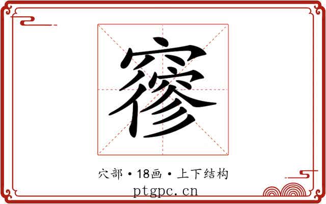 𥨡