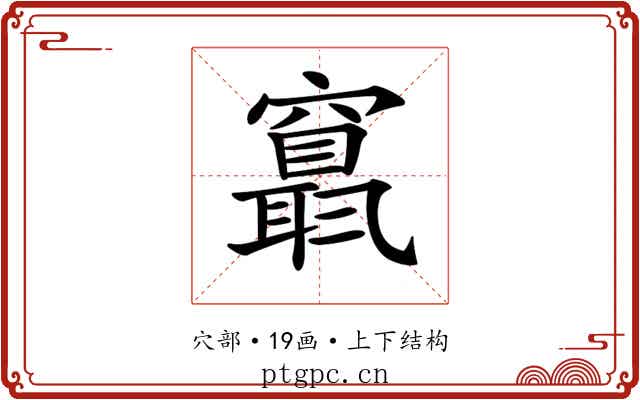 𥨬