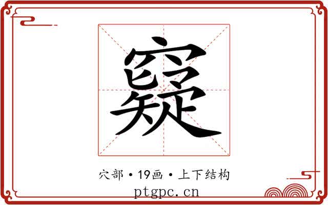𥨯