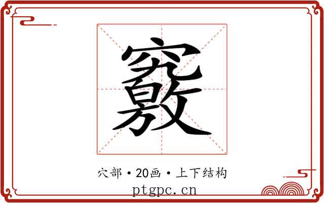 𥨶