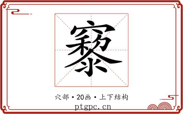 𥨹 𥨹