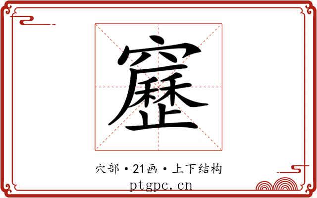 𥨻