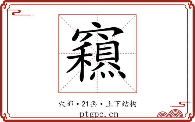 𥨽