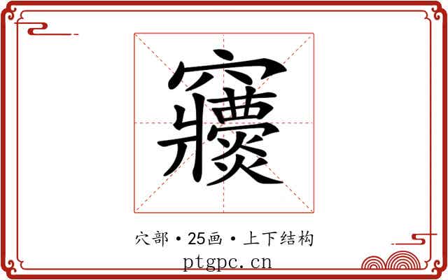𥩒