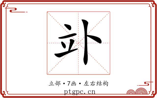 𥩖