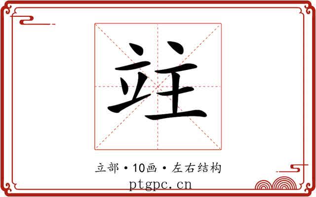 𥩣