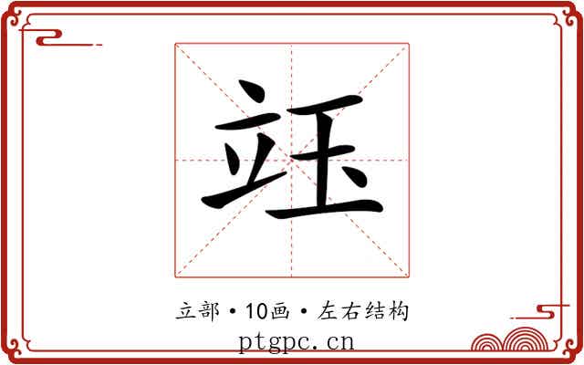 𥩨