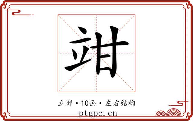 𥩩